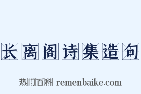 长离阁诗集造句是什么意思的图片